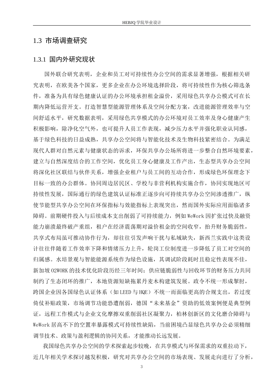 25年CH环境设计 森呼吸绿色共享办公空间室内装饰设计-约17824字符最终稿.docx_第9页