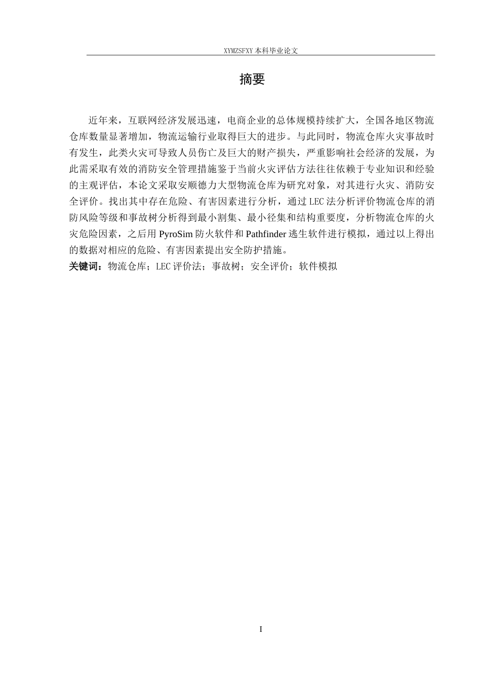 25年CH安全工程 安顺德力物流仓储场所消防安全评价 定稿-约21949字符.doc_第3页