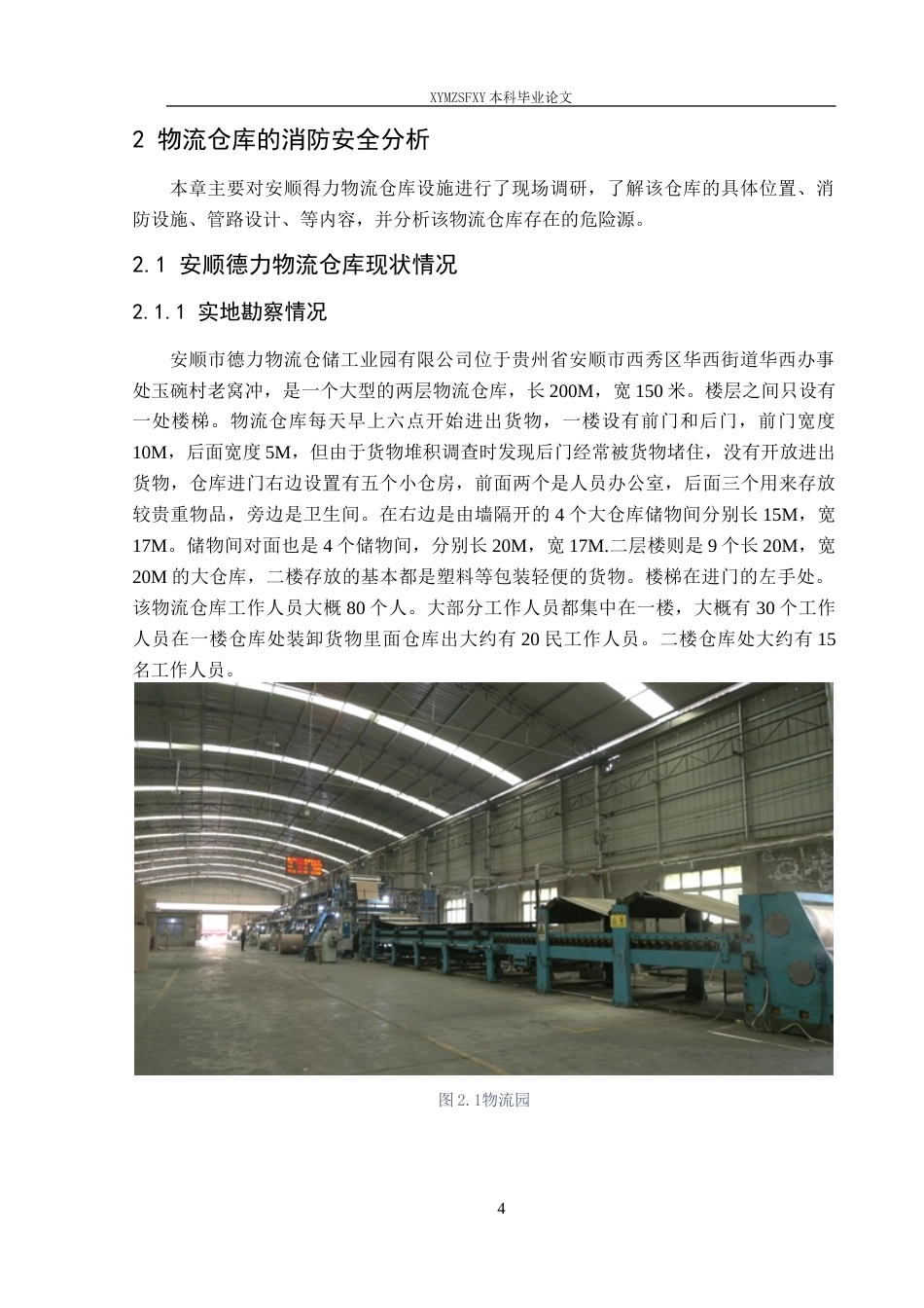 25年CH安全工程 安顺德力物流仓储场所消防安全评价 定稿-约21949字符.doc_第8页