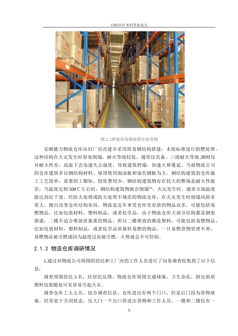 25年CH安全工程 安顺德力物流仓储场所消防安全评价 定稿-约21949字符.doc_第9页