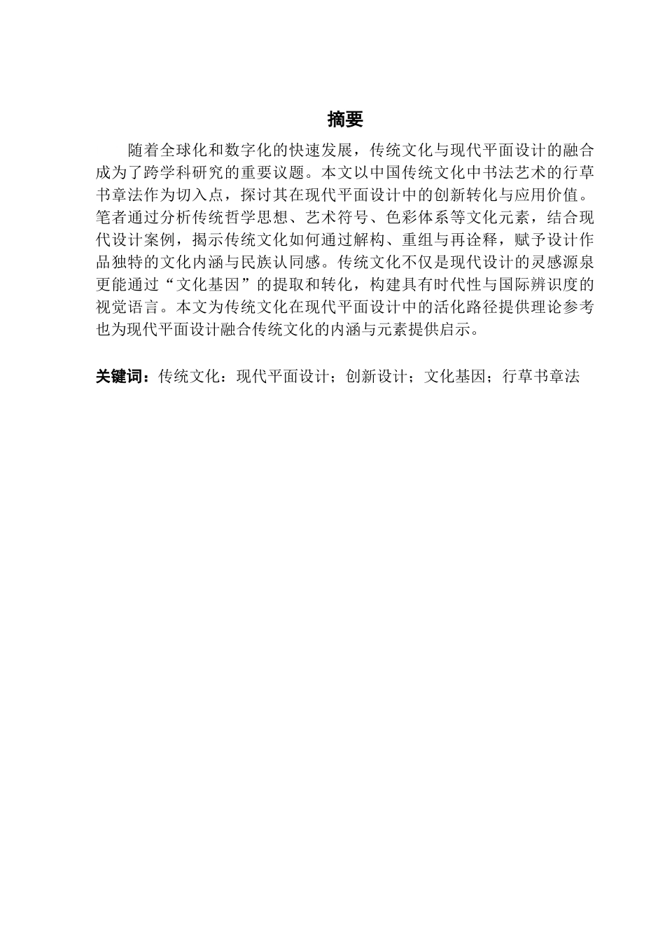 25年CH广告学 关键词：传统文化：现代平面设计；创新设计；文化基因；行草书章法最终稿-约9855字符.docx_第1页