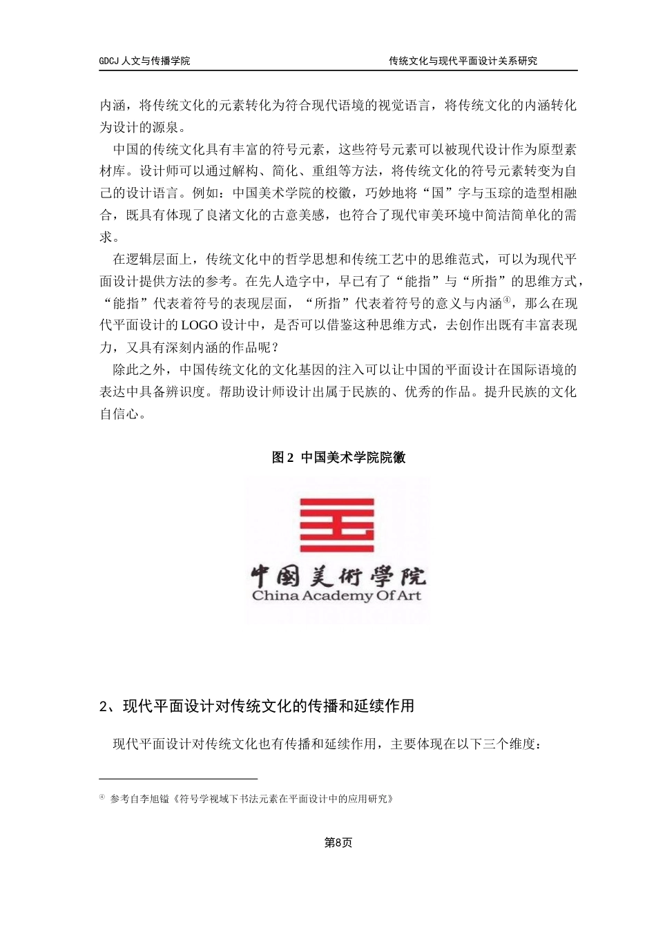 25年CH广告学 关键词：传统文化：现代平面设计；创新设计；文化基因；行草书章法最终稿-约9855字符.docx_第10页