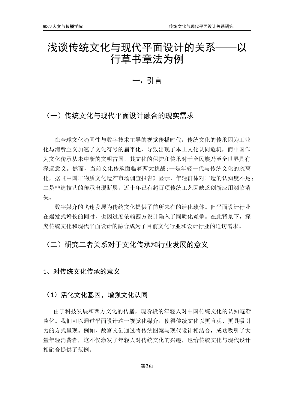 25年CH广告学 关键词：传统文化：现代平面设计；创新设计；文化基因；行草书章法最终稿-约9855字符.docx_第5页