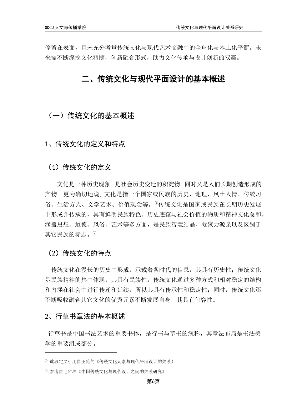 25年CH广告学 关键词：传统文化：现代平面设计；创新设计；文化基因；行草书章法最终稿-约9855字符.docx_第8页