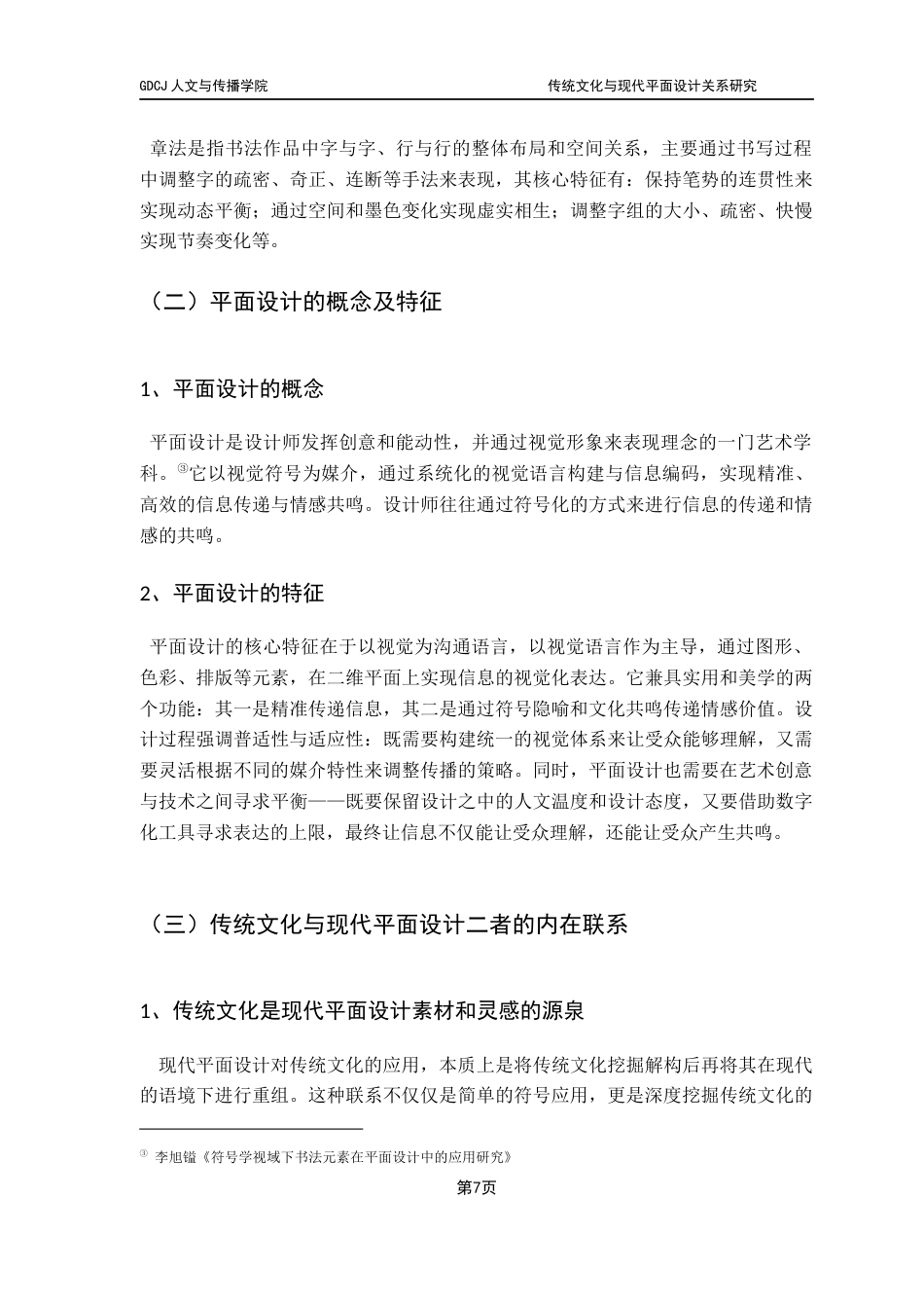 25年CH广告学 关键词：传统文化：现代平面设计；创新设计；文化基因；行草书章法最终稿-约9855字符.docx_第9页
