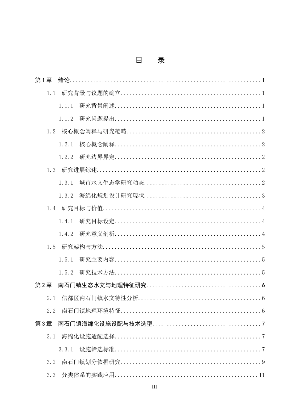 25年CH环境生态工程-南石门镇典型地块海绵城市设施设计定稿-约24825字符.docx_第3页