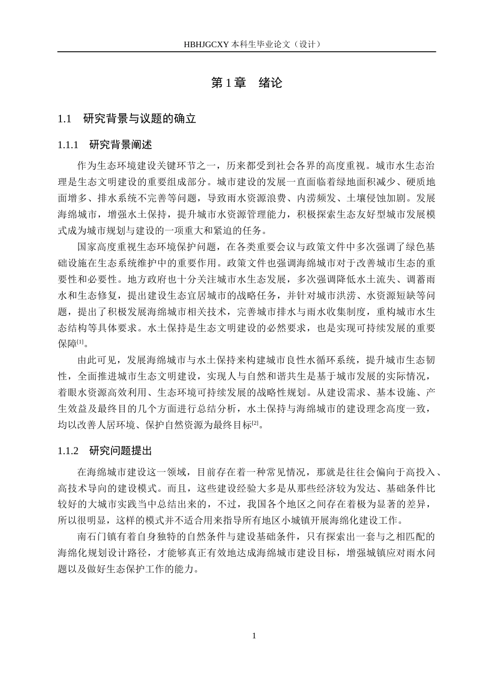 25年CH环境生态工程-南石门镇典型地块海绵城市设施设计定稿-约24825字符.docx_第5页