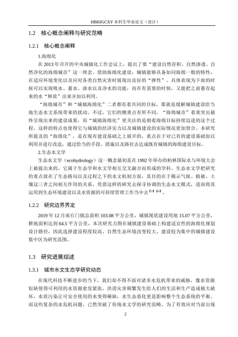 25年CH环境生态工程-南石门镇典型地块海绵城市设施设计定稿-约24825字符.docx_第6页