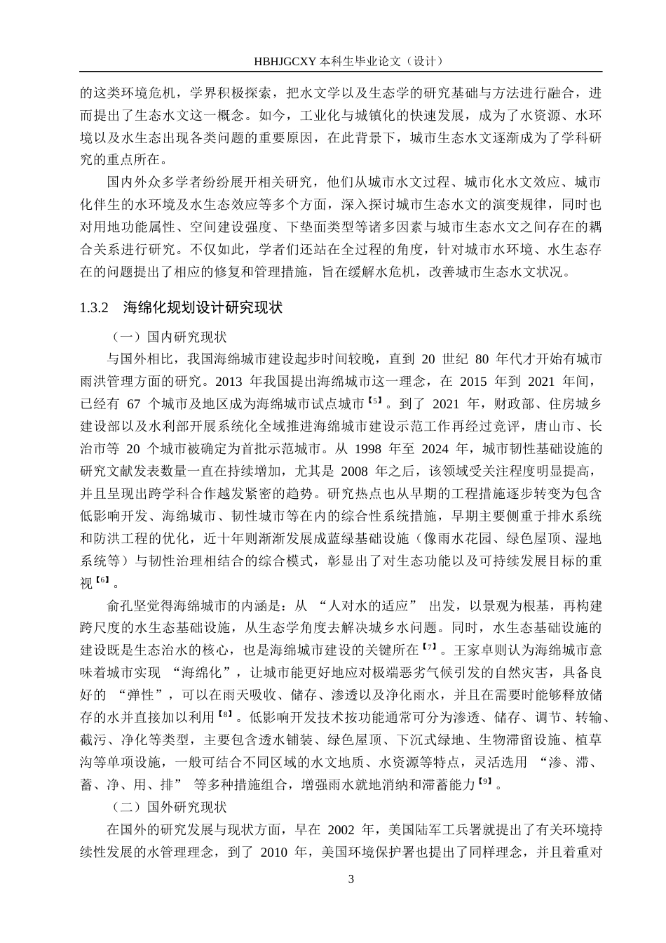 25年CH环境生态工程-南石门镇典型地块海绵城市设施设计定稿-约24825字符.docx_第7页