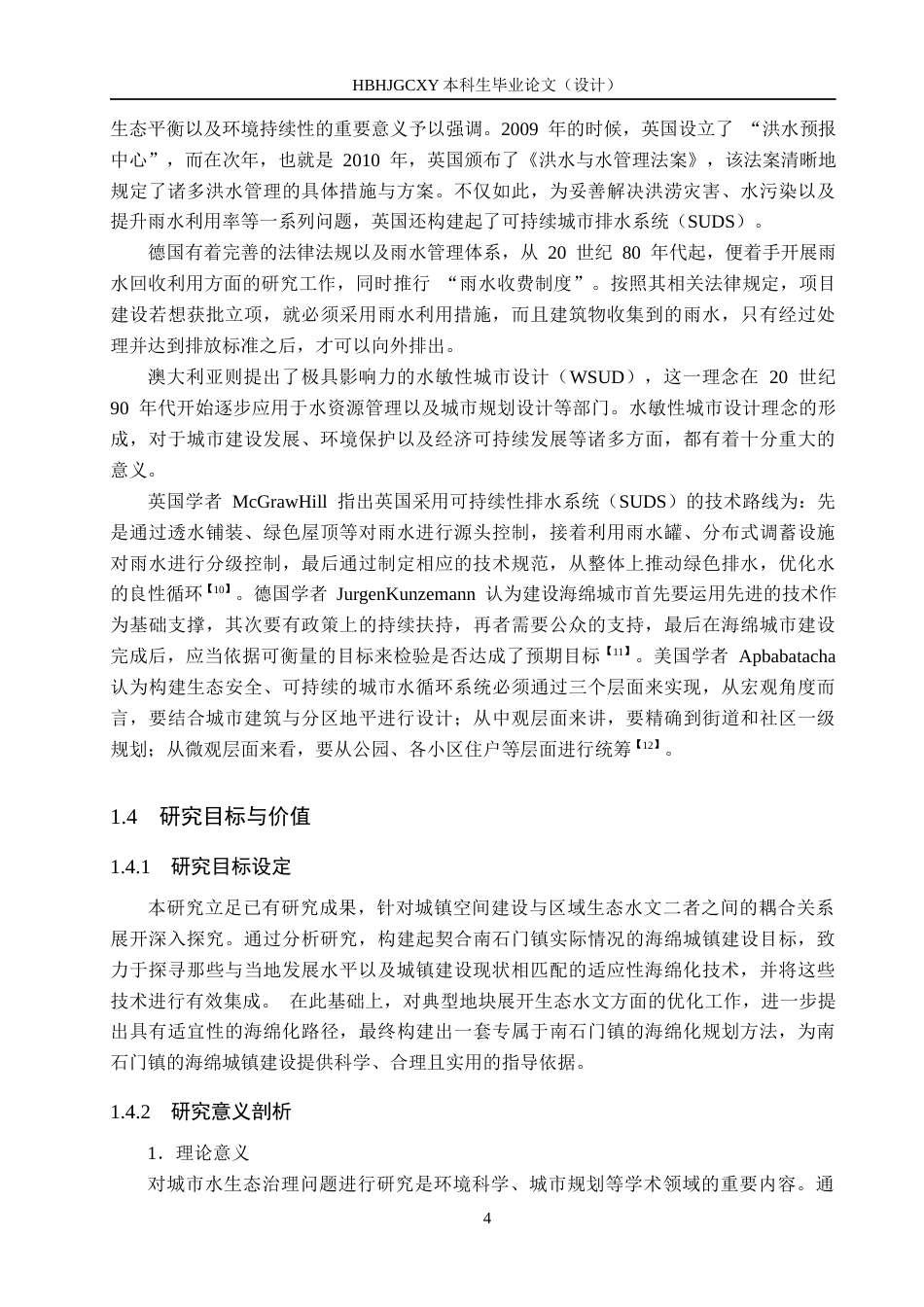 25年CH环境生态工程-南石门镇典型地块海绵城市设施设计定稿-约24825字符.docx_第8页