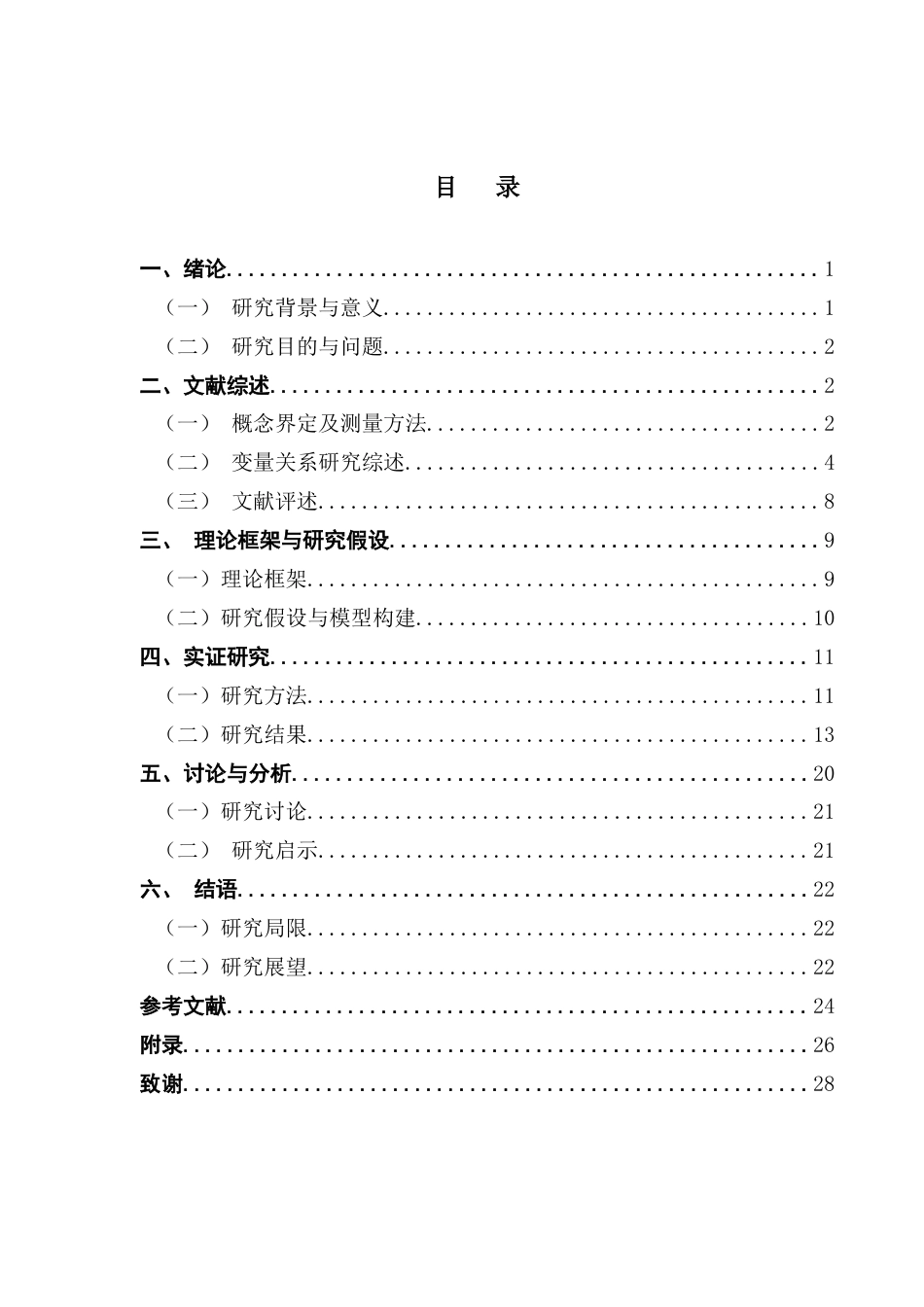25年CH广告学 直播购物中的理性消费与冲动消费-个有调节的中介模型最终稿-约17459字符.docx_第4页