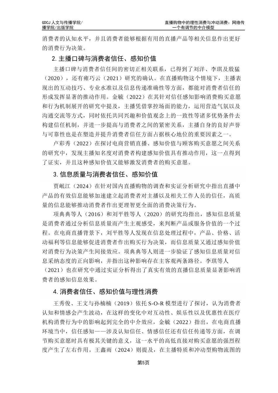 25年CH广告学 直播购物中的理性消费与冲动消费-个有调节的中介模型最终稿-约17459字符.docx_第9页