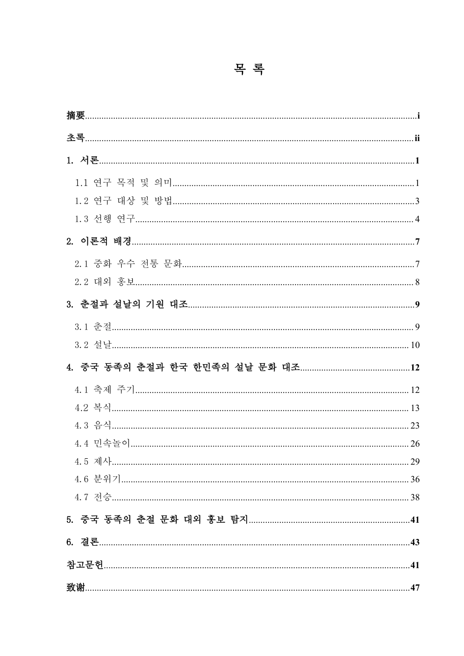 25年CH朝鲜语 中国侗族春节与韩国韩民族春节文化对比及外宣研究 10终稿-约33275字符.docx_第1页