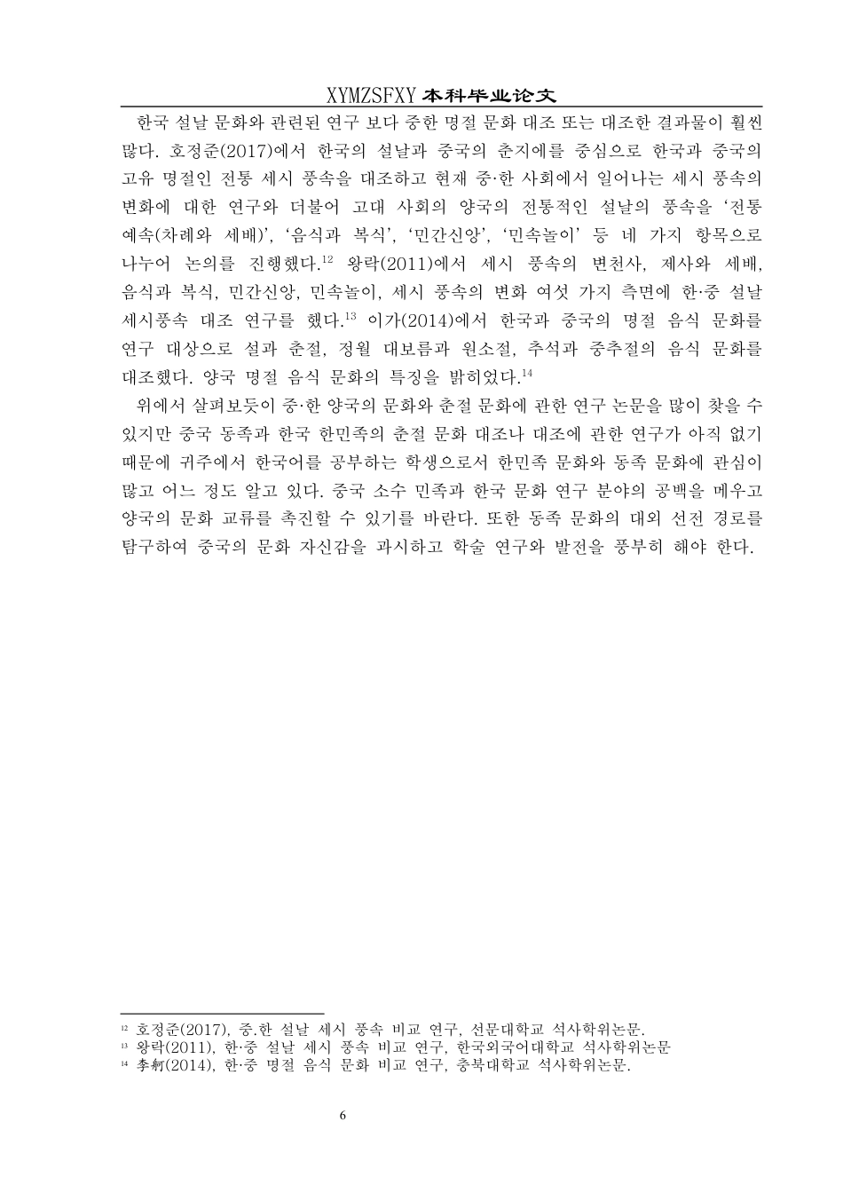 25年CH朝鲜语 中国侗族春节与韩国韩民族春节文化对比及外宣研究 10终稿-约33275字符.docx_第10页