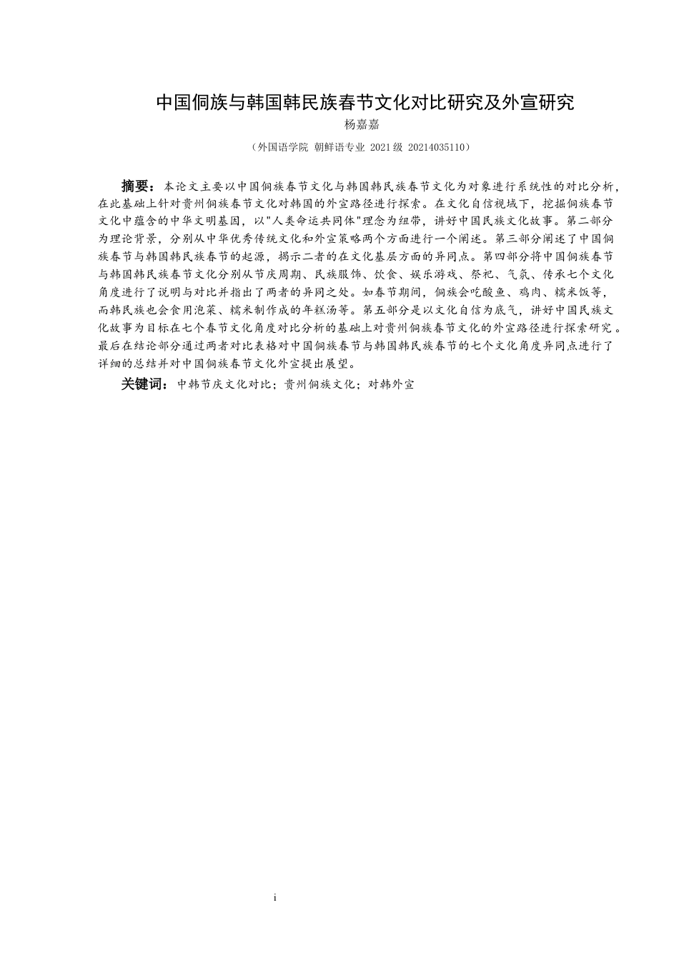 25年CH朝鲜语 中国侗族春节与韩国韩民族春节文化对比及外宣研究 10终稿-约33275字符.docx_第3页
