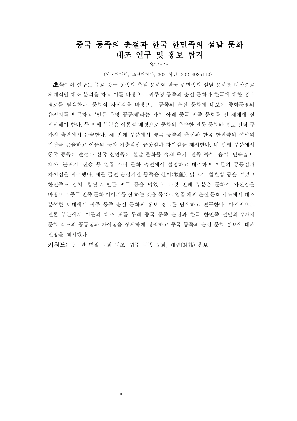 25年CH朝鲜语 中国侗族春节与韩国韩民族春节文化对比及外宣研究 10终稿-约33275字符.docx_第4页