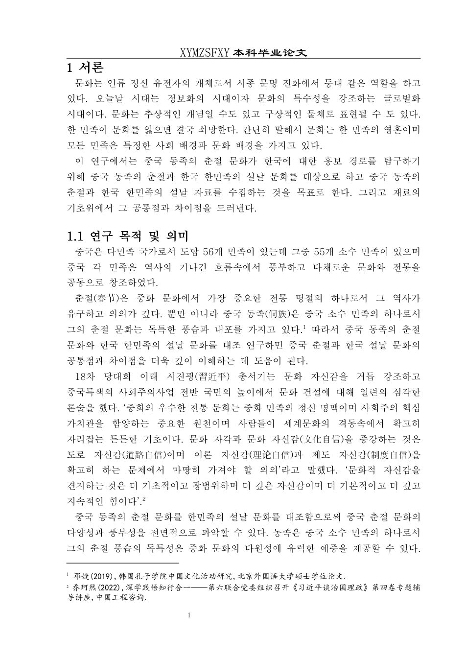 25年CH朝鲜语 中国侗族春节与韩国韩民族春节文化对比及外宣研究 10终稿-约33275字符.docx_第5页