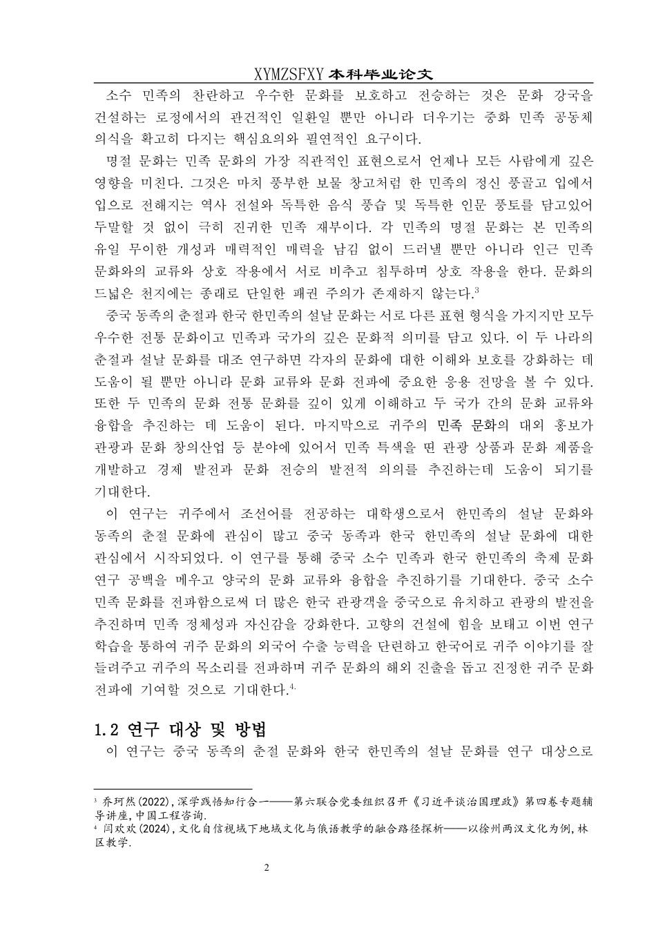 25年CH朝鲜语 中国侗族春节与韩国韩民族春节文化对比及外宣研究 10终稿-约33275字符.docx_第6页