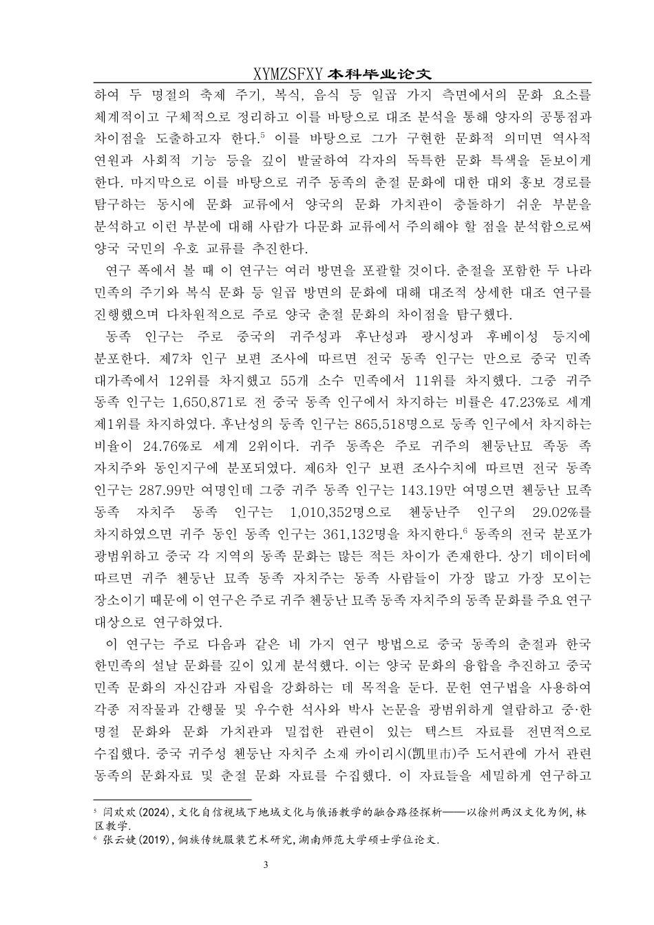 25年CH朝鲜语 中国侗族春节与韩国韩民族春节文化对比及外宣研究 10终稿-约33275字符.docx_第7页