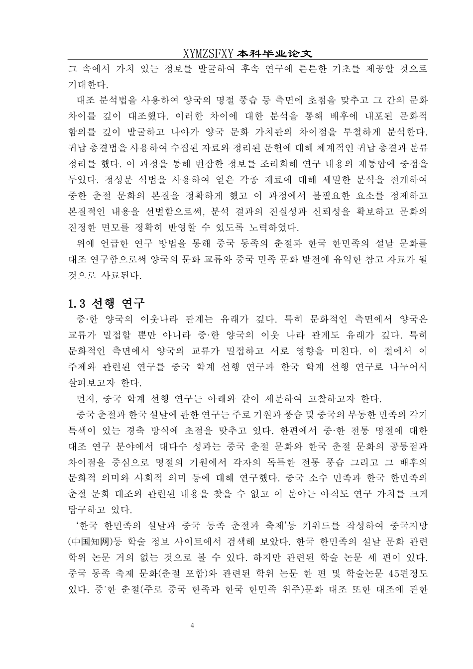 25年CH朝鲜语 中国侗族春节与韩国韩民族春节文化对比及外宣研究 10终稿-约33275字符.docx_第8页