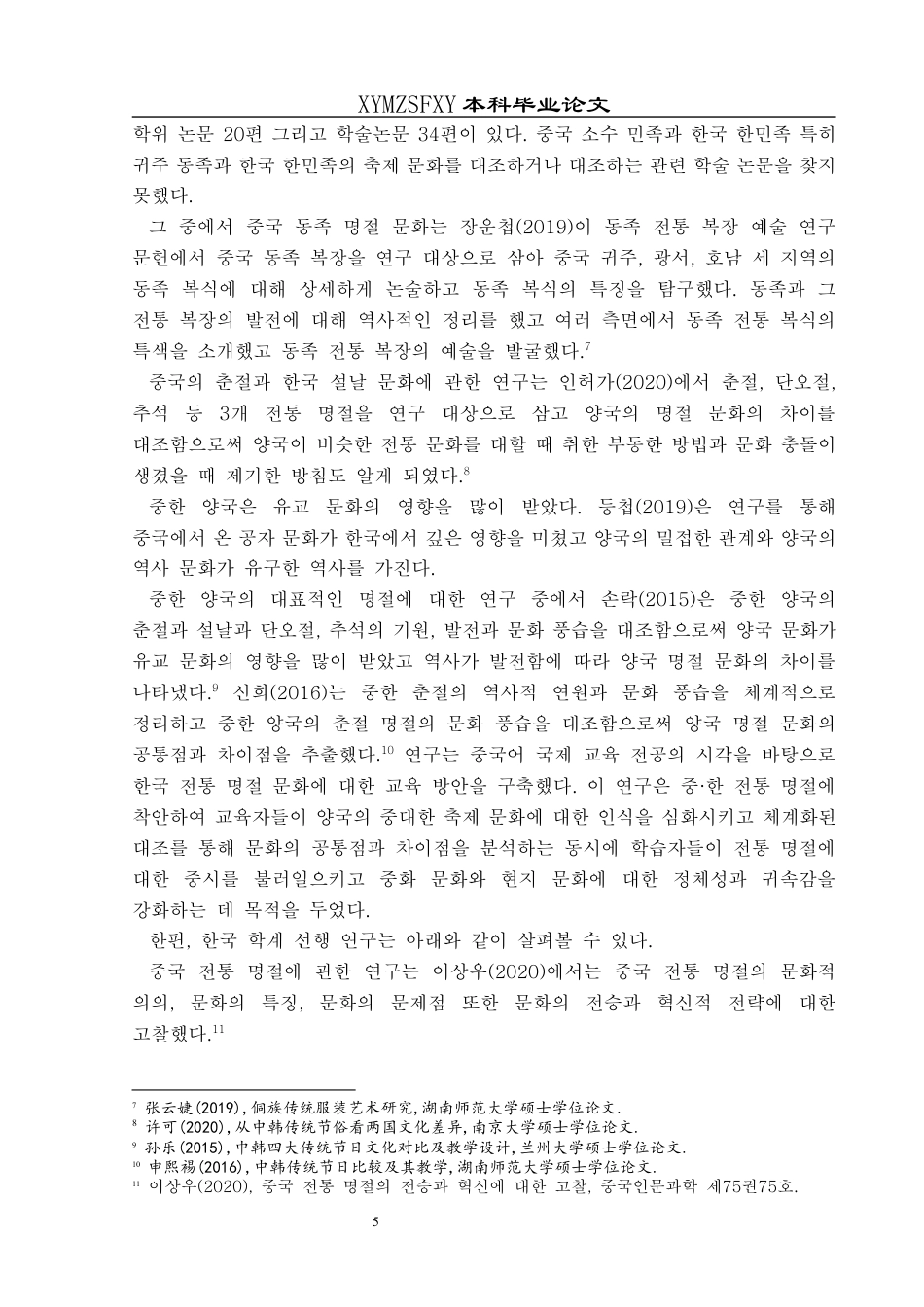25年CH朝鲜语 中国侗族春节与韩国韩民族春节文化对比及外宣研究 10终稿-约33275字符.docx_第9页