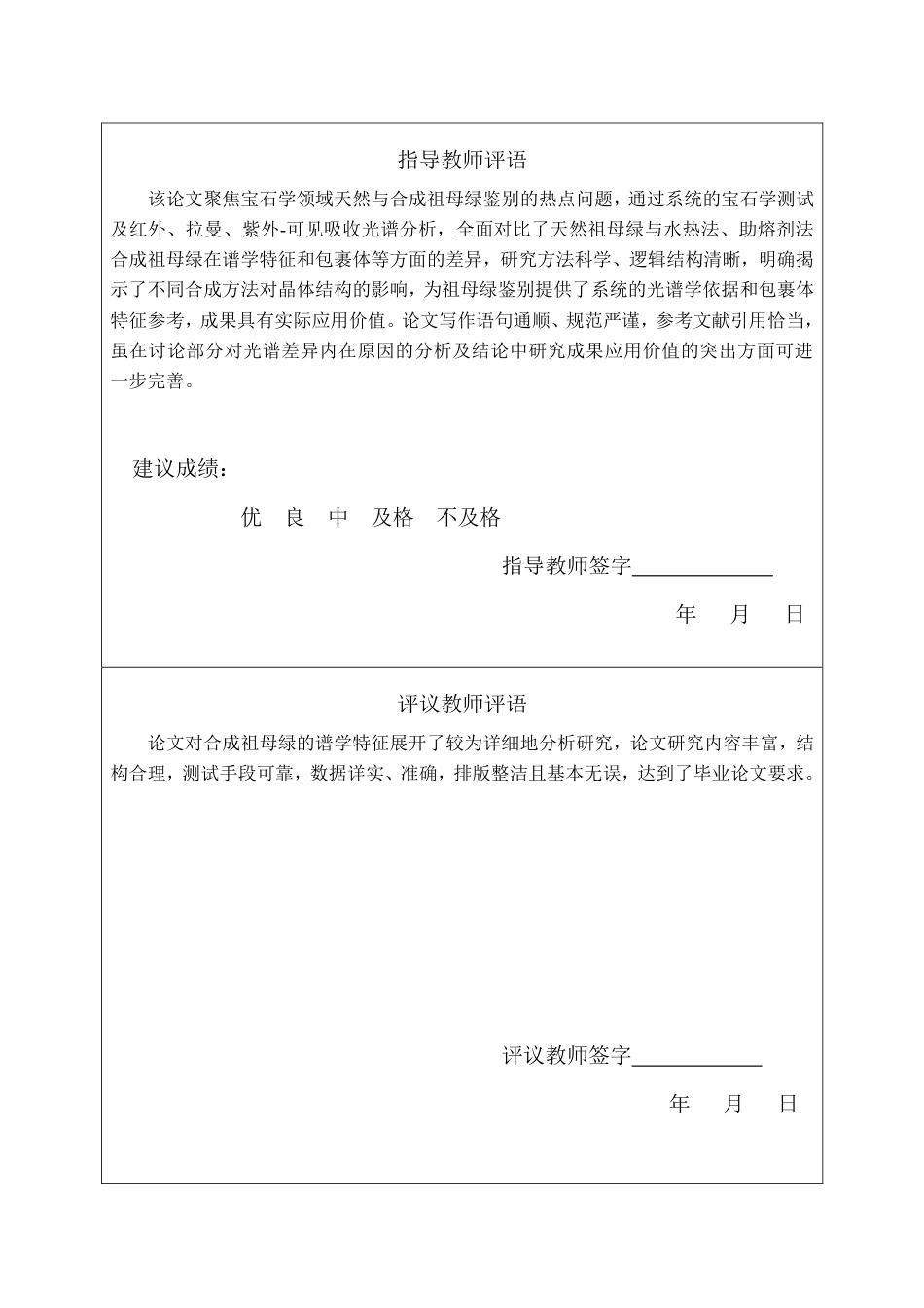 25年CH宝石及材料工艺学-天然与合成祖母绿的谱学特征对比研究-约19085字符终稿.pdf_第1页
