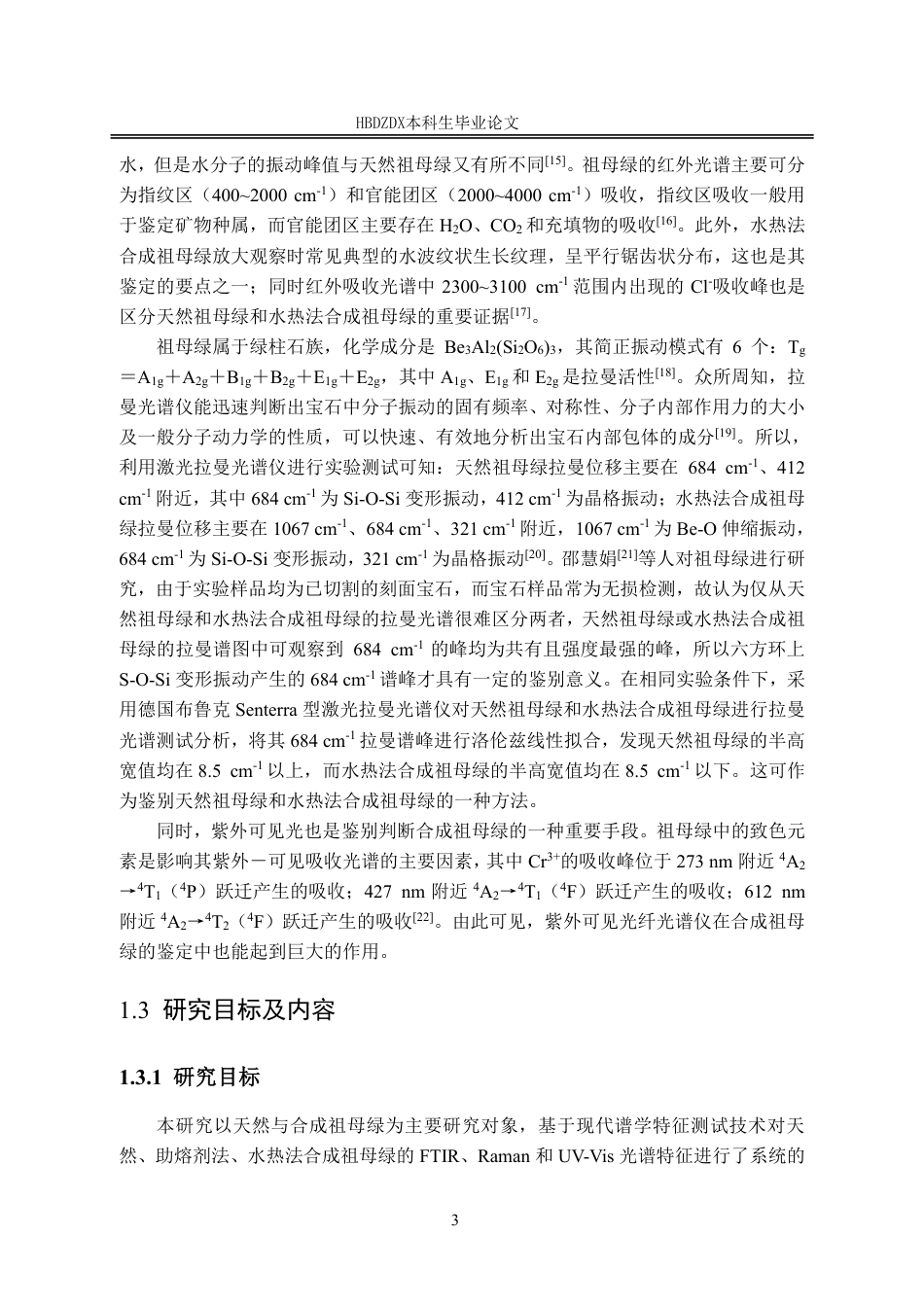 25年CH宝石及材料工艺学-天然与合成祖母绿的谱学特征对比研究-约19085字符终稿.pdf_第10页