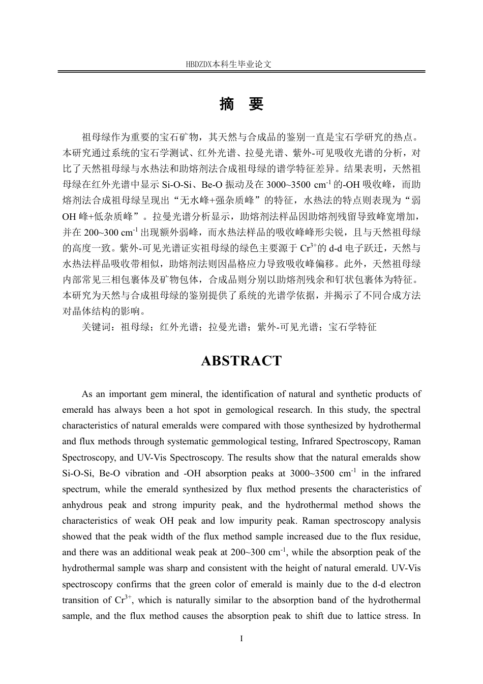 25年CH宝石及材料工艺学-天然与合成祖母绿的谱学特征对比研究-约19085字符终稿.pdf_第4页