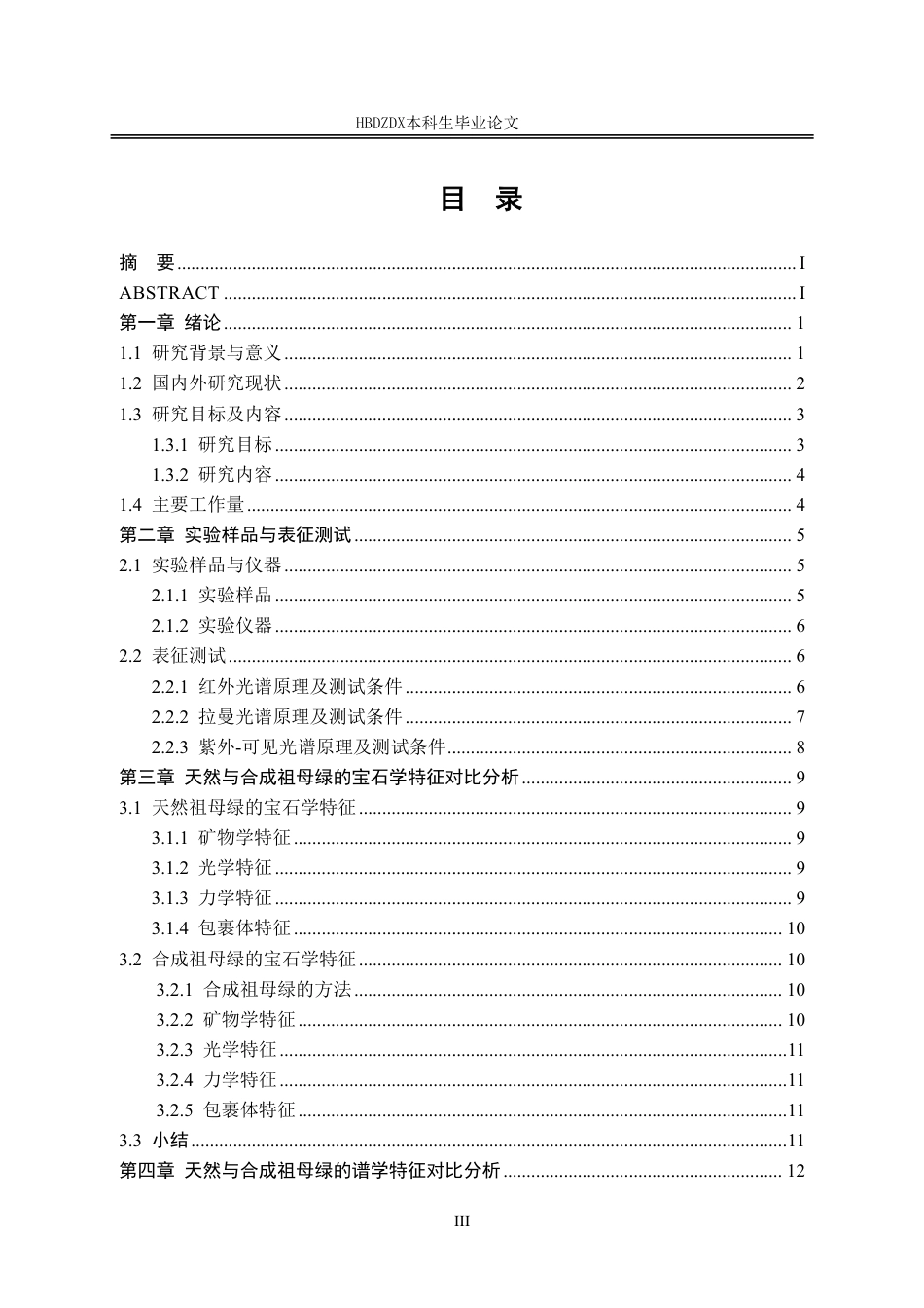 25年CH宝石及材料工艺学-天然与合成祖母绿的谱学特征对比研究-约19085字符终稿.pdf_第6页