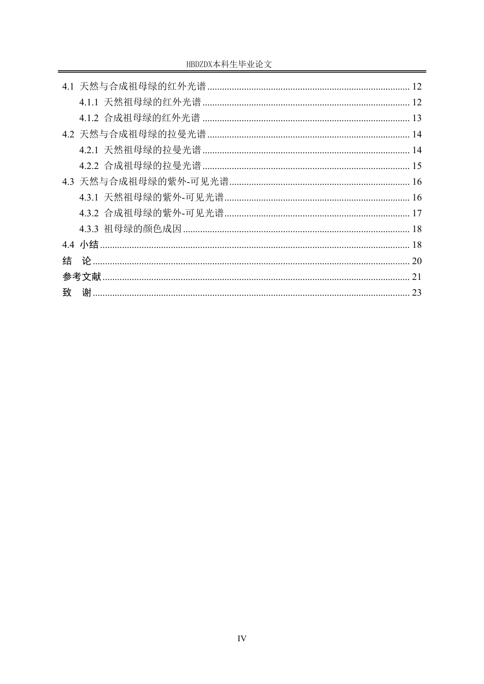 25年CH宝石及材料工艺学-天然与合成祖母绿的谱学特征对比研究-约19085字符终稿.pdf_第7页