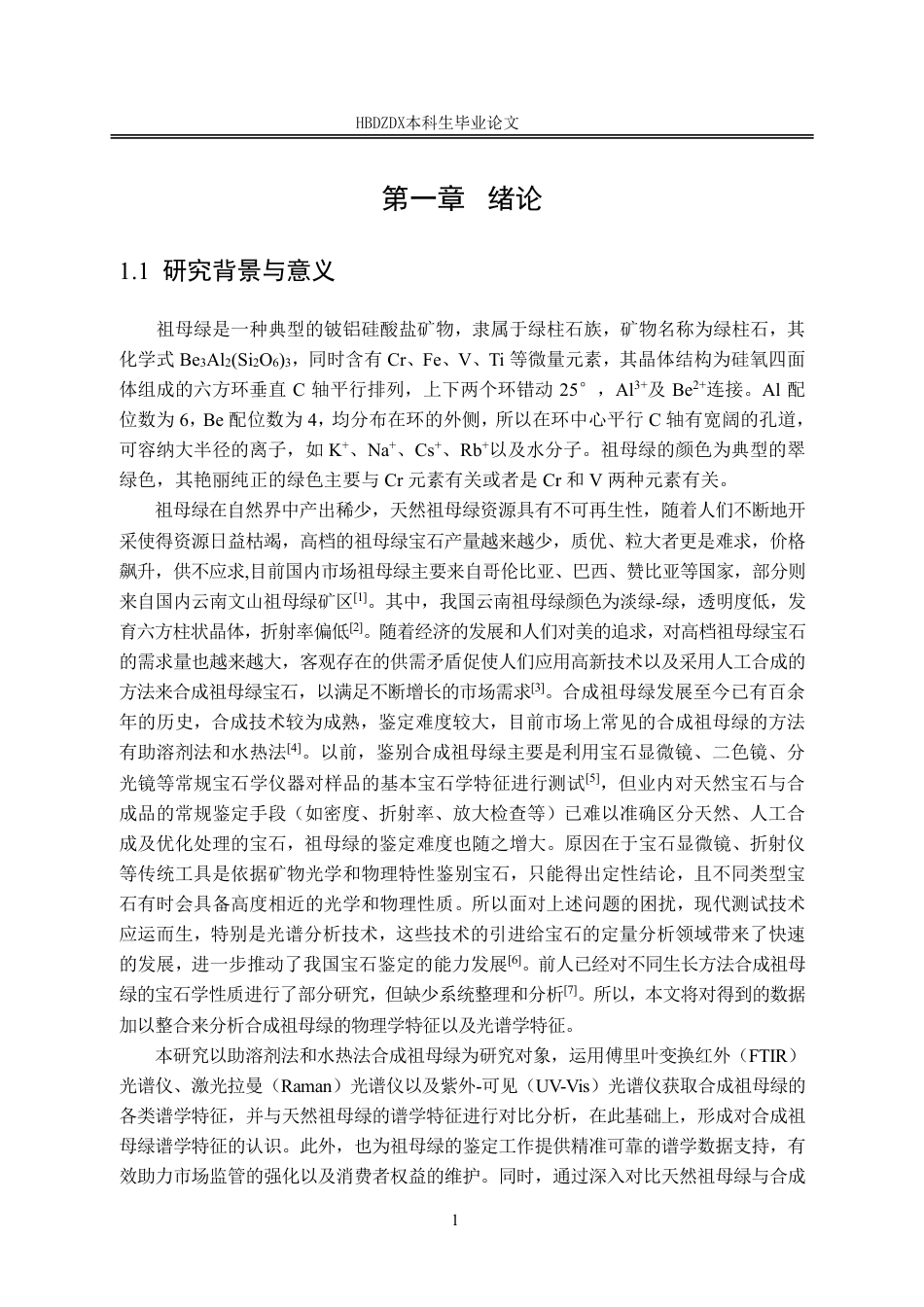 25年CH宝石及材料工艺学-天然与合成祖母绿的谱学特征对比研究-约19085字符终稿.pdf_第8页