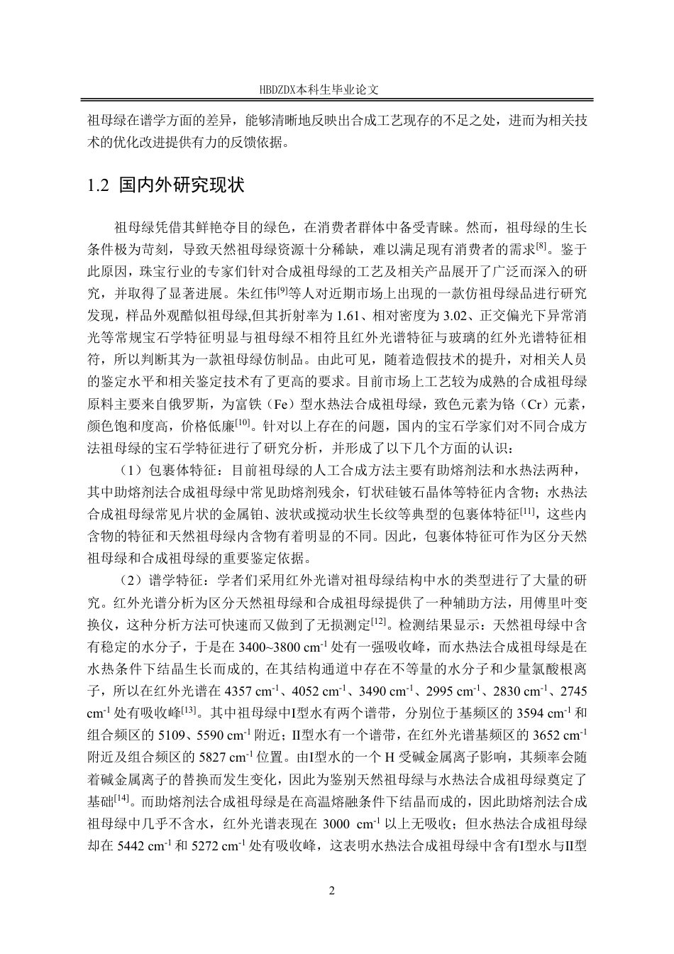 25年CH宝石及材料工艺学-天然与合成祖母绿的谱学特征对比研究-约19085字符终稿.pdf_第9页