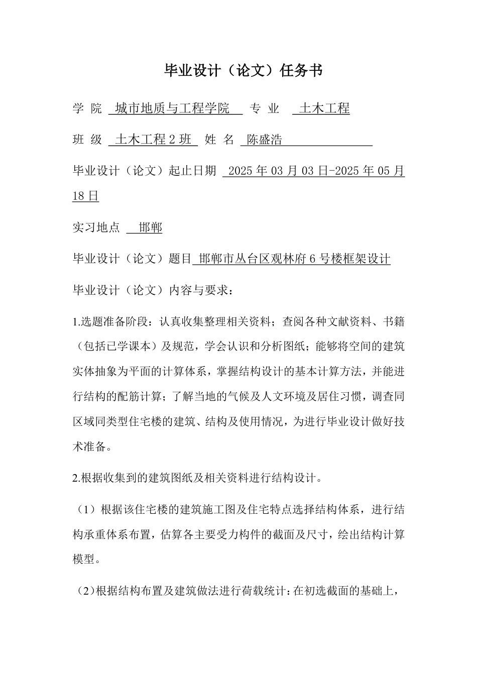25年CH土木工程 邯郸观林府6号楼框架结构正文-约60416字符终稿.pdf_第1页
