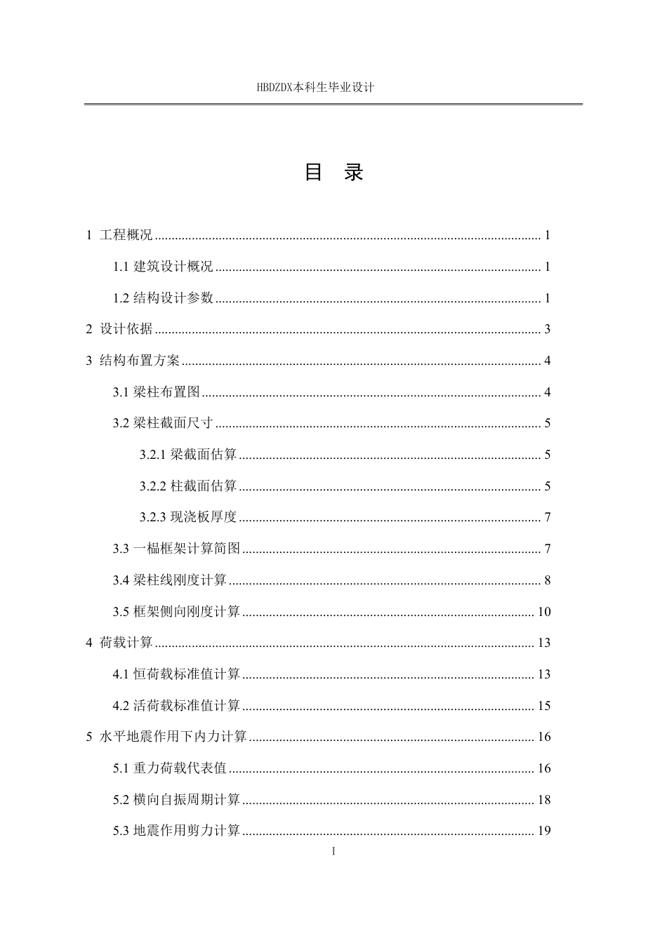 25年CH土木工程 邯郸观林府6号楼框架结构正文-约60416字符终稿.pdf_第5页