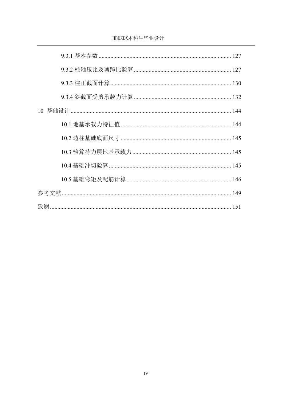 25年CH土木工程 邯郸观林府6号楼框架结构正文-约60416字符终稿.pdf_第8页