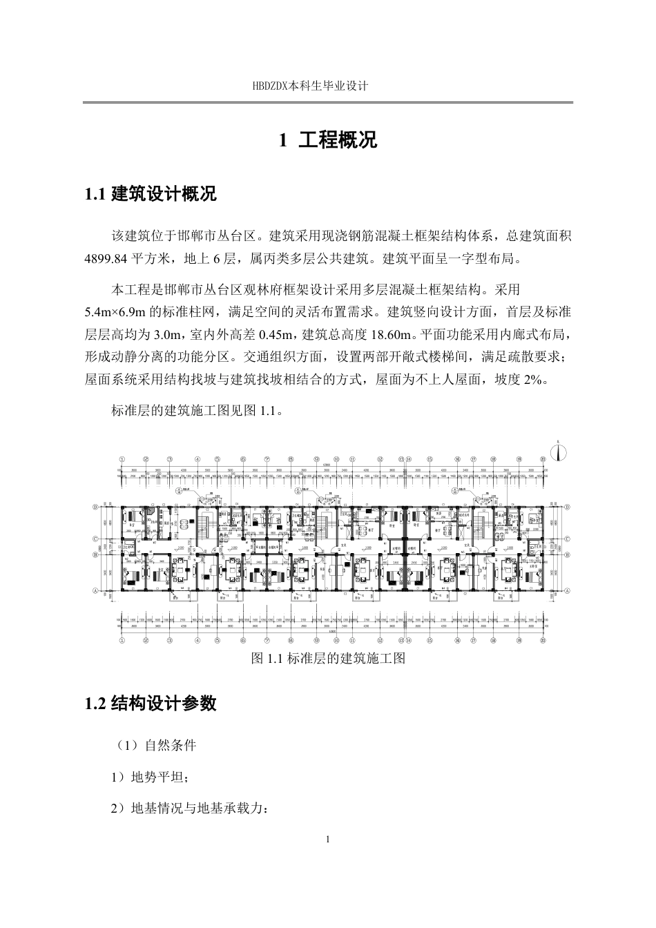 25年CH土木工程 邯郸观林府6号楼框架结构正文-约60416字符终稿.pdf_第9页