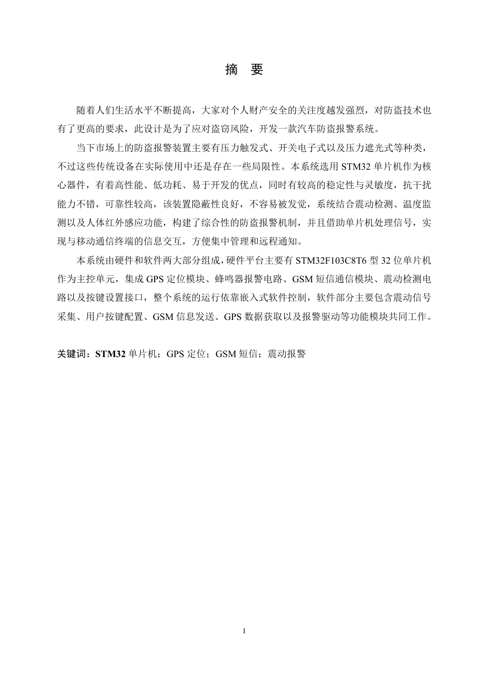 25年CH电气工程及其自动化 基于单片机的汽车防盗报警系统的设计-约18585字符终稿.pdf_第1页