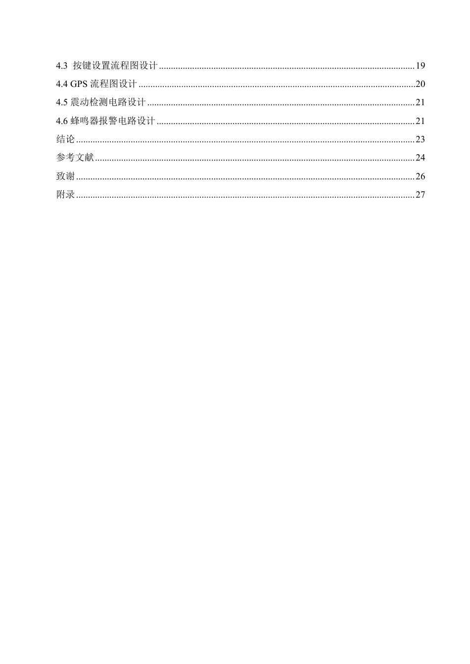 25年CH电气工程及其自动化 基于单片机的汽车防盗报警系统的设计-约18585字符终稿.pdf_第4页