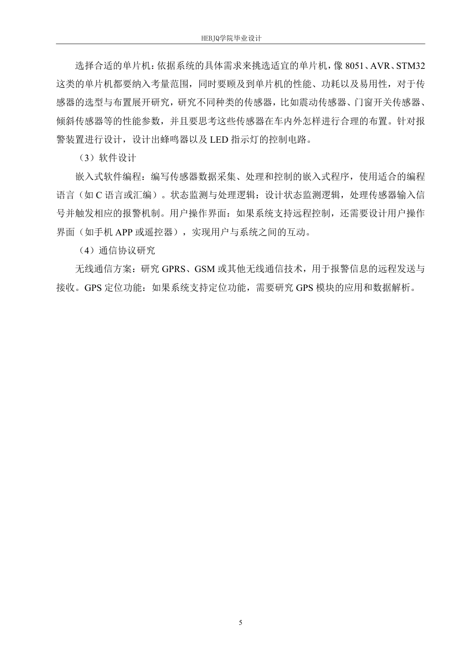 25年CH电气工程及其自动化 基于单片机的汽车防盗报警系统的设计-约18585字符终稿.pdf_第9页
