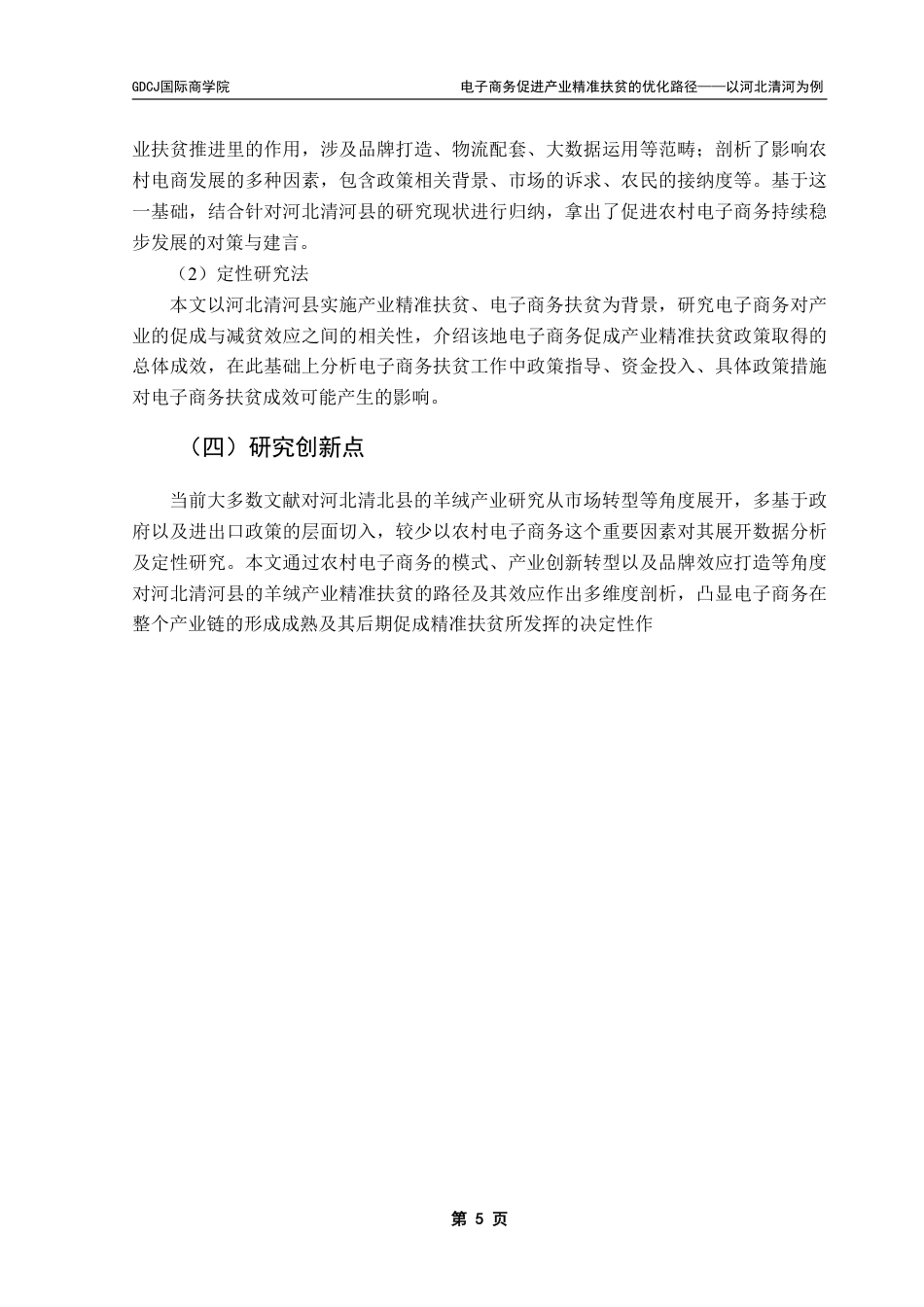 25年CH电子商务 电子商务促进产业精准扶贫的优化路径分析——以河北清河为例-约24092字符.pdf_第10页
