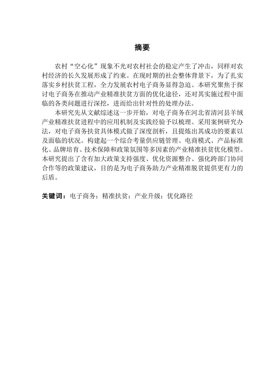 25年CH电子商务 电子商务促进产业精准扶贫的优化路径分析——以河北清河为例-约24092字符.pdf_第2页