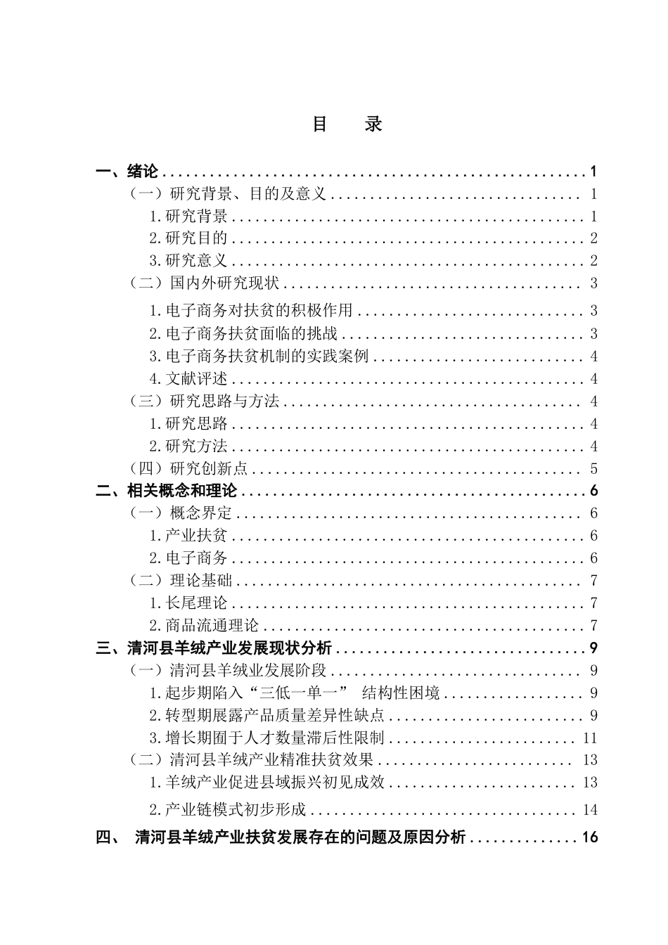 25年CH电子商务 电子商务促进产业精准扶贫的优化路径分析——以河北清河为例-约24092字符.pdf_第4页