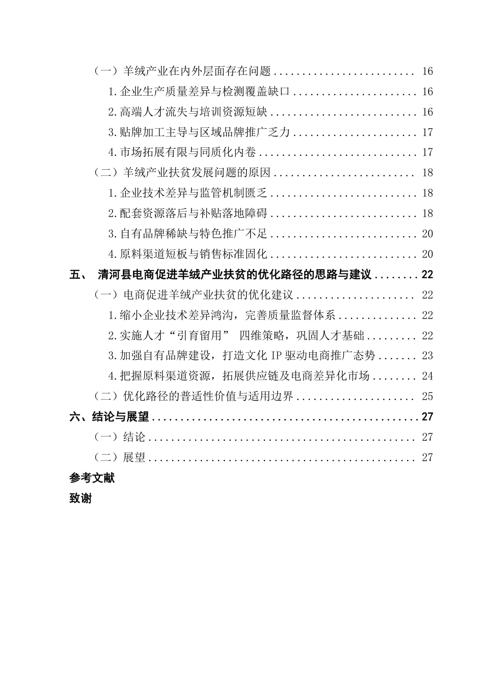 25年CH电子商务 电子商务促进产业精准扶贫的优化路径分析——以河北清河为例-约24092字符.pdf_第5页