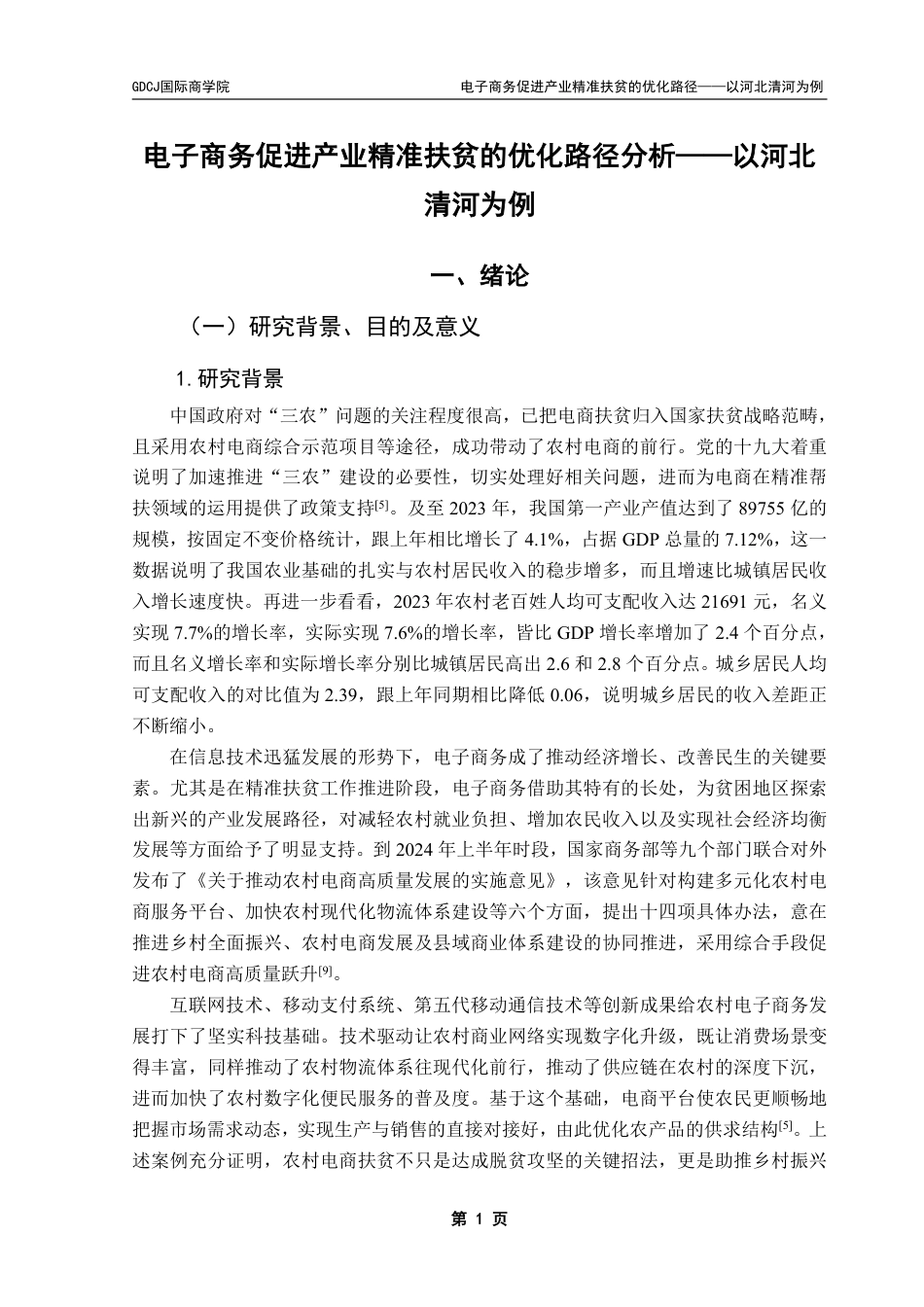25年CH电子商务 电子商务促进产业精准扶贫的优化路径分析——以河北清河为例-约24092字符.pdf_第6页
