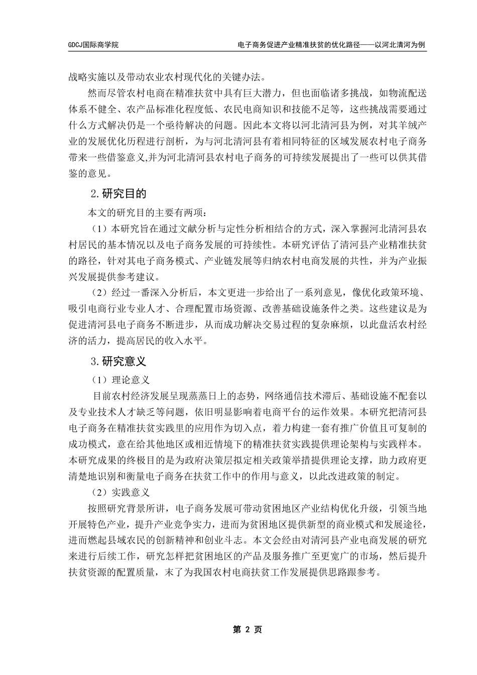 25年CH电子商务 电子商务促进产业精准扶贫的优化路径分析——以河北清河为例-约24092字符.pdf_第7页