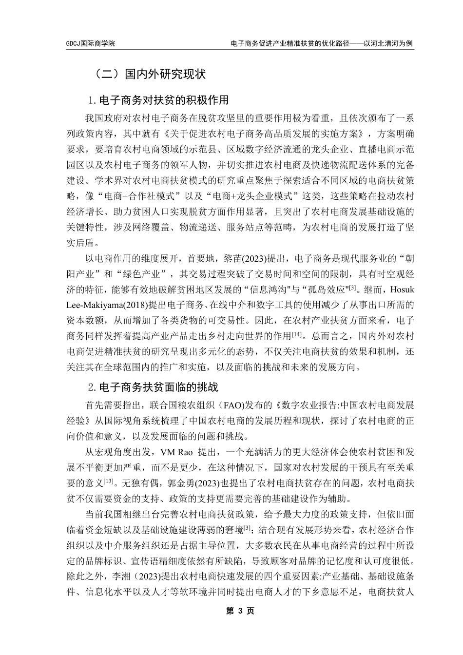 25年CH电子商务 电子商务促进产业精准扶贫的优化路径分析——以河北清河为例-约24092字符.pdf_第8页