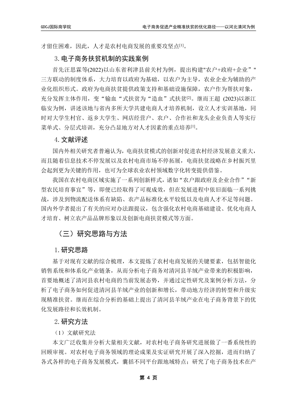 25年CH电子商务 电子商务促进产业精准扶贫的优化路径分析——以河北清河为例-约24092字符.pdf_第9页