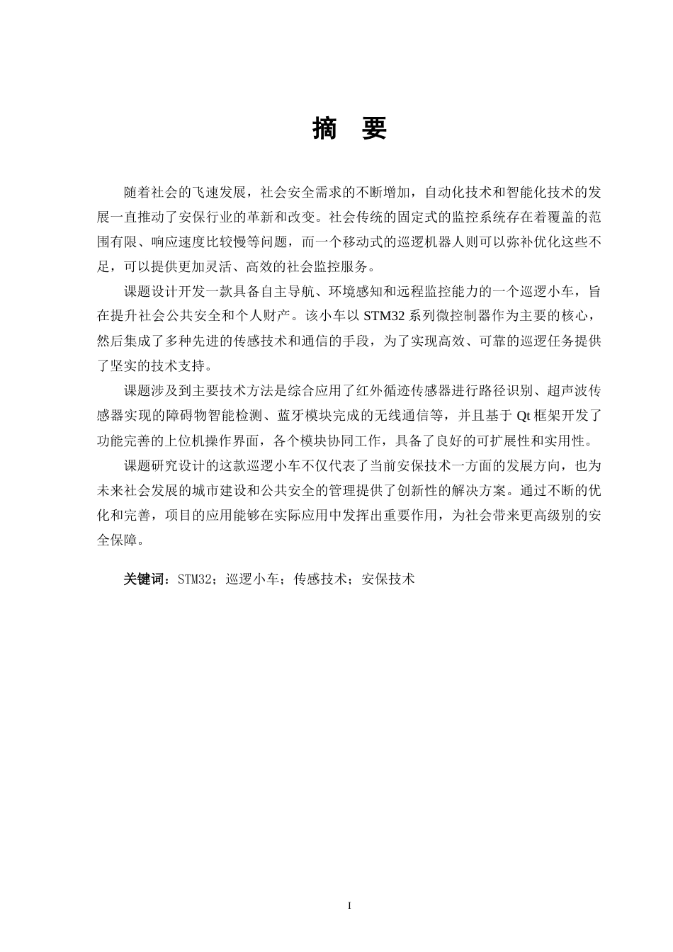 25年CH数据科学与大数据技术 关键词：巡逻小车；传感技术；安保技术定稿-约19131字符.docx_第1页