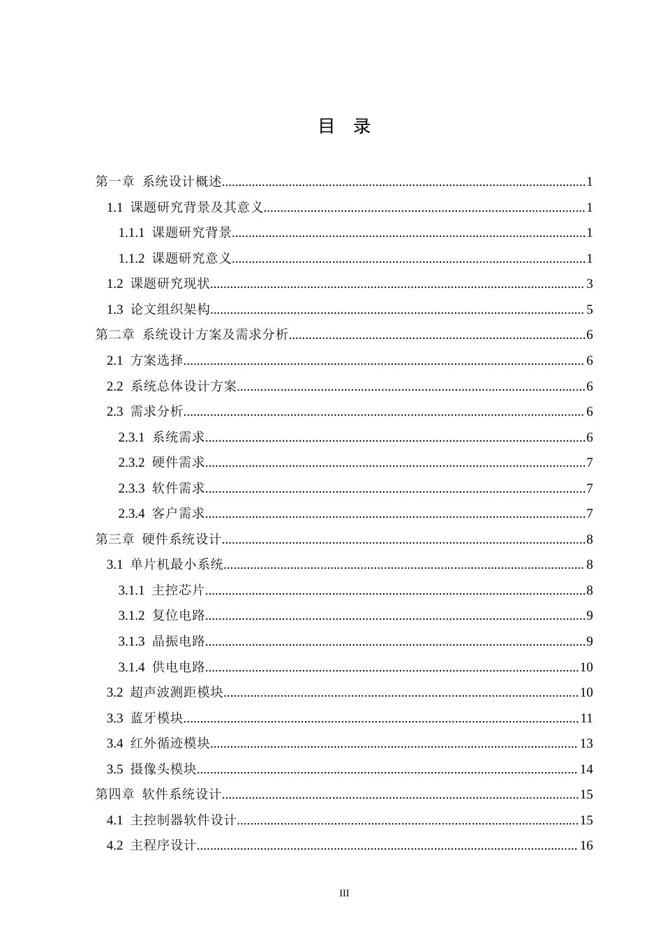 25年CH数据科学与大数据技术 关键词：巡逻小车；传感技术；安保技术定稿-约19131字符.docx_第3页
