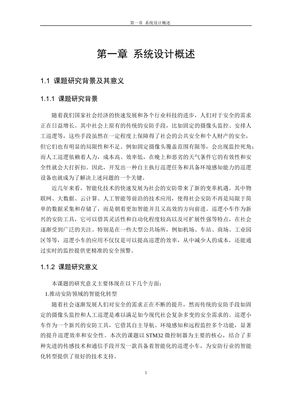 25年CH数据科学与大数据技术 关键词：巡逻小车；传感技术；安保技术定稿-约19131字符.docx_第5页
